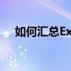 如何汇总Excel中同名数据的方法与步骤