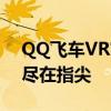 QQ飞车VR官网全新上线，沉浸式赛车体验尽在指尖