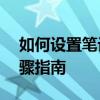 如何设置笔记本定时关机——简单易懂的步骤指南