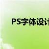 PS字体设计教程：从入门到精通的指南