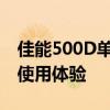 佳能500D单反相机深度解析：性能、功能与使用体验