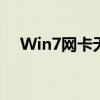 Win7网卡无忧，万能驱动助力网络连接