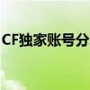 CF独家账号分享：包含V标识的账号密码一览