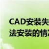 CAD安装失败的解决方法：针对某些产品无法安装的情况