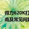 得力620K打印机驱动下载官网 - 驱动安装指南及常见问题解答