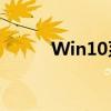 Win10系统下微信多开实用技巧