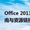 Office 2013 官方下载 32位版本——安装指南与资源链接