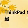 ThinkPad X220：经典商务笔记本的综合介绍