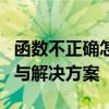 函数不正确怎么解决？全面解析函数错误原因与解决方案