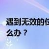 遇到无效的位图文件或不支持文件格式错误怎么办？