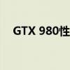 GTX 980性能解析：显卡巨头的新标杆！