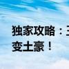 独家攻略：王者荣耀轻松领取5000点券，秒变土豪！