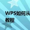 WPS如何从第三页开始设置页码：详细步骤教程