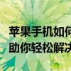 苹果手机如何有效拦截骚扰电话？全方位指南助你轻松解决！