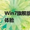 Win7旗舰版最佳版本推荐：打造理想的电脑体验