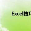 Excel技巧分享：如何自动求和计数