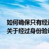 如何确保只有经过身份验证的用户才能访问您的应用程序？关于经过身份验证的用户的指南