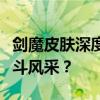 剑魔皮肤深度解析：哪款皮肤最能展现你的战斗风采？