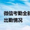 微信考勤全新升级：智能管理，轻松掌握员工出勤情况