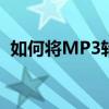 如何将MP3转换为MIDI文件——完整教程