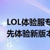 LOL体验服专属加速器：助力你畅游无忧，抢先体验新版本！