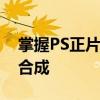 掌握PS正片叠底技巧，轻松打造高质量图像合成