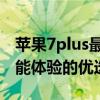 苹果7plus最新报价及全面分析：打造高端智能体验的优选之作