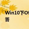 Win10下Office 365激活教程与常见问题解答