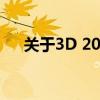 关于3D 2012序列号与密钥的详细指南