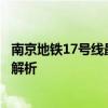 南京地铁17号线最新进展：建设动态、规划蓝图及沿线亮点解析