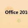 Office 2010 Toolkit 激活工具操作指南