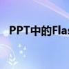 PPT中的Flash倒计时器：制作与应用指南