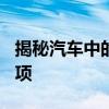 揭秘汽车中的aux接口：功能、使用及注意事项