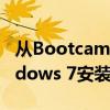 从Bootcamp官网下载Win7，轻松获取Windows 7安装程序