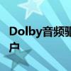 Dolby音频驱动官网：专业音频解决方案的门户