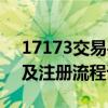 17173交易平台官网全面解析：服务、特色及注册流程详解