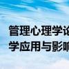 管理心理学论文：探究现代企业管理中的心理学应用与影响