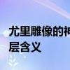 尤里雕像的神秘功能与意义：揭示其背后的深层含义