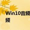 Win10音频管理器：全方位管理你的电脑音频