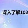 深入了解1037u处理器：性能、特点与应用