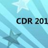 CDR 2017序列号及激活码获取指南