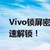 Vivo锁屏密码忘了怎么办？试试这些方法快速解锁！