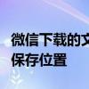 微信下载的文件保存路径解析：轻松找到文件保存位置