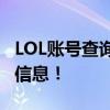 LOL账号查询全攻略：快速找回你的游戏账号信息！