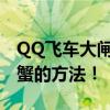 QQ飞车大闸蟹获取攻略：轻松掌握获得大闸蟹的方法！