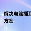 解决电脑插耳机仍然外放的问题：原因与解决方案