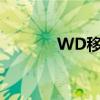 WD移动硬盘驱动下载全攻略