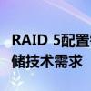 RAID 5配置需要多少块硬盘？详解RAID 5存储技术需求