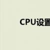 CPU设置指南：优化性能与稳定性