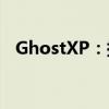 GhostXP：探索高效系统克隆的秘密武器